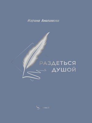 cover image of Раздеться душой